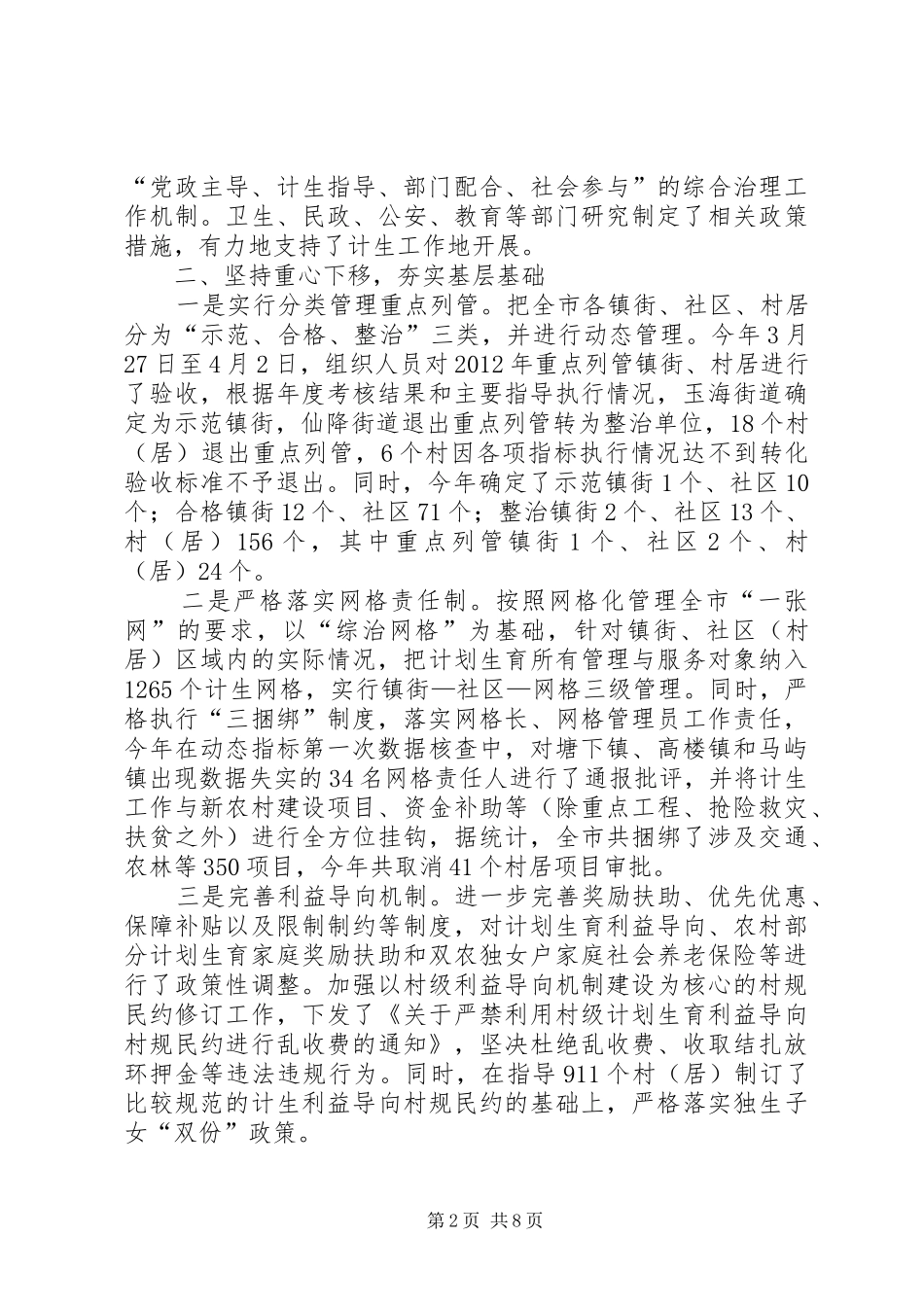 市上半年人口和计划生育工作总结报告_第2页