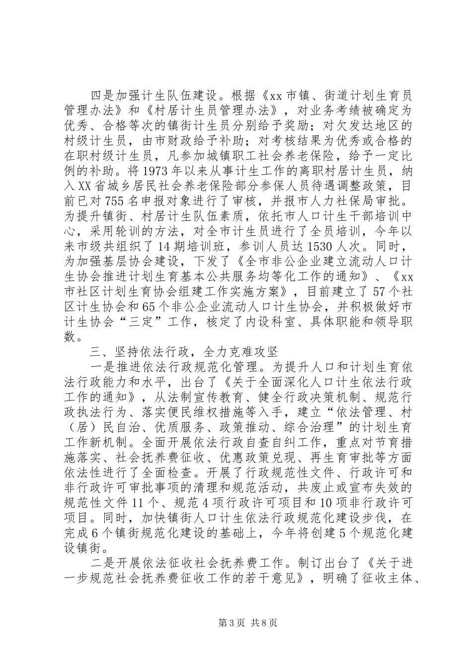 市上半年人口和计划生育工作总结报告_第3页