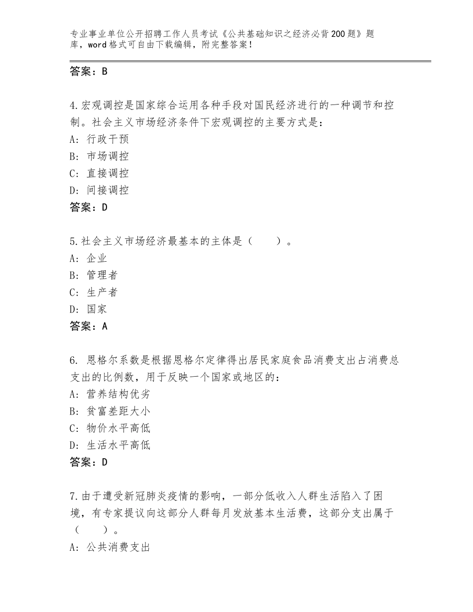 2024年广东省和平县事业单位公开招聘工作人员考试《公共基础知识之经济必背200题》加答案_第2页