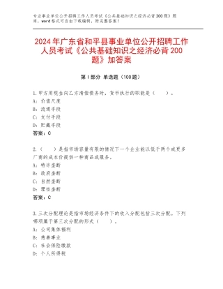 2024年广东省和平县事业单位公开招聘工作人员考试《公共基础知识之经济必背200题》加答案