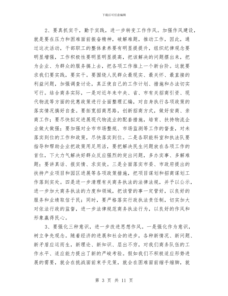 商务局干部作风建设年活动讲话与商务局干部作风建设整顿心得体会汇编_第3页