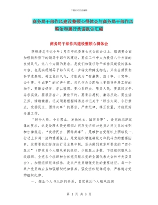 商务局干部作风建设整顿心得体会与商务局干部作风整治和履行承诺报告汇编