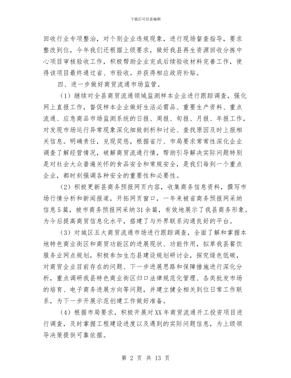 商务局工作总结3篇与商务局市场经营工作汇报汇编_第2页