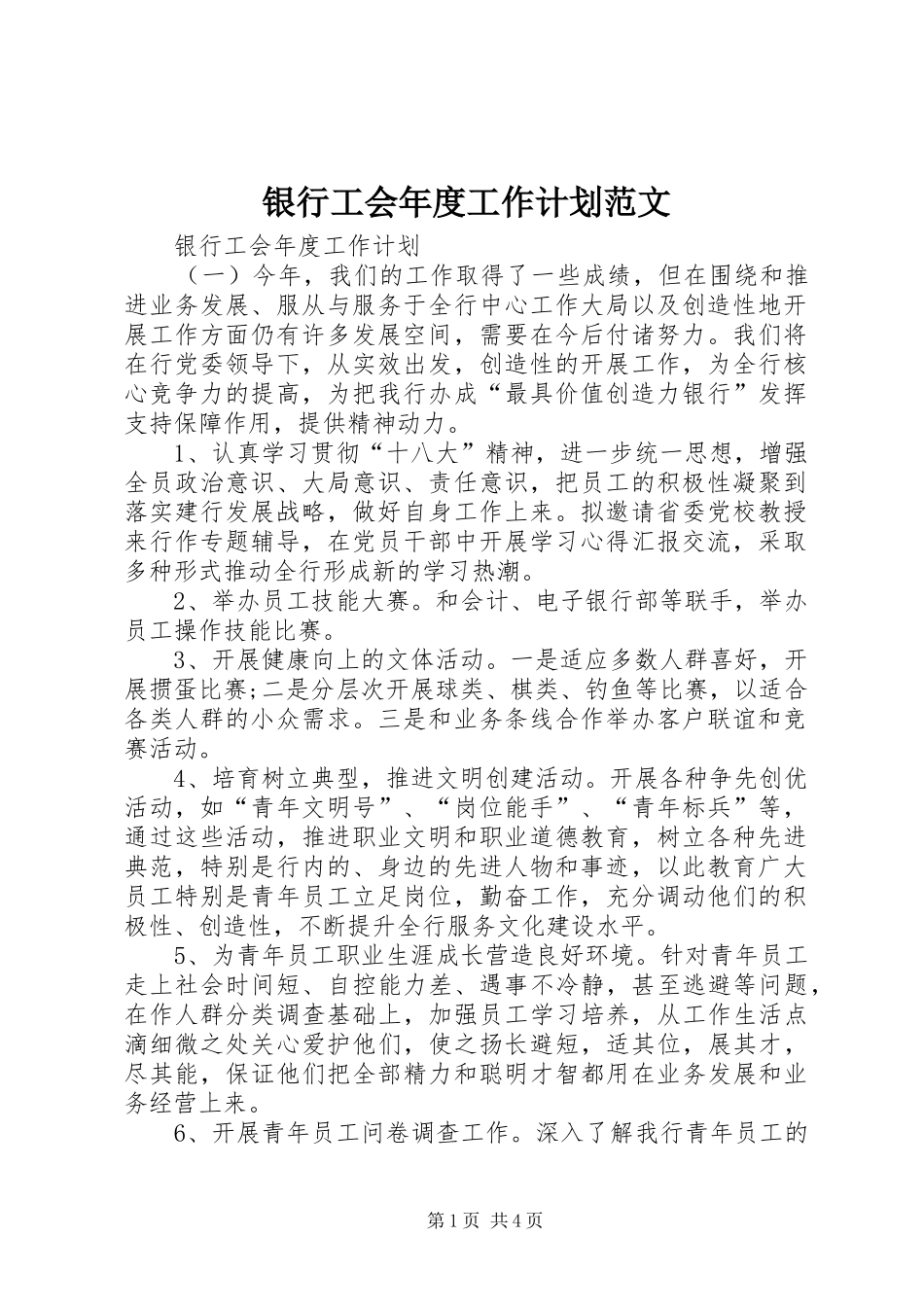 银行工会年度工作计划范文_第1页