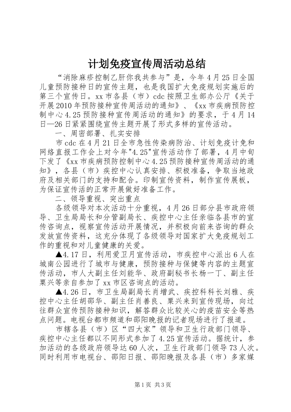 计划免疫宣传周活动总结_1_第1页