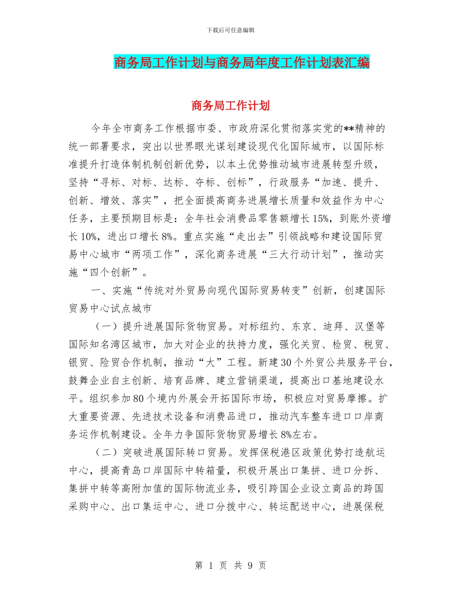 商务局工作计划与商务局年度工作计划表汇编_第1页