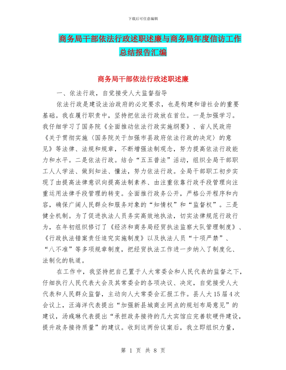 商务局干部依法行政述职述廉与商务局年度信访工作总结报告汇编_第1页