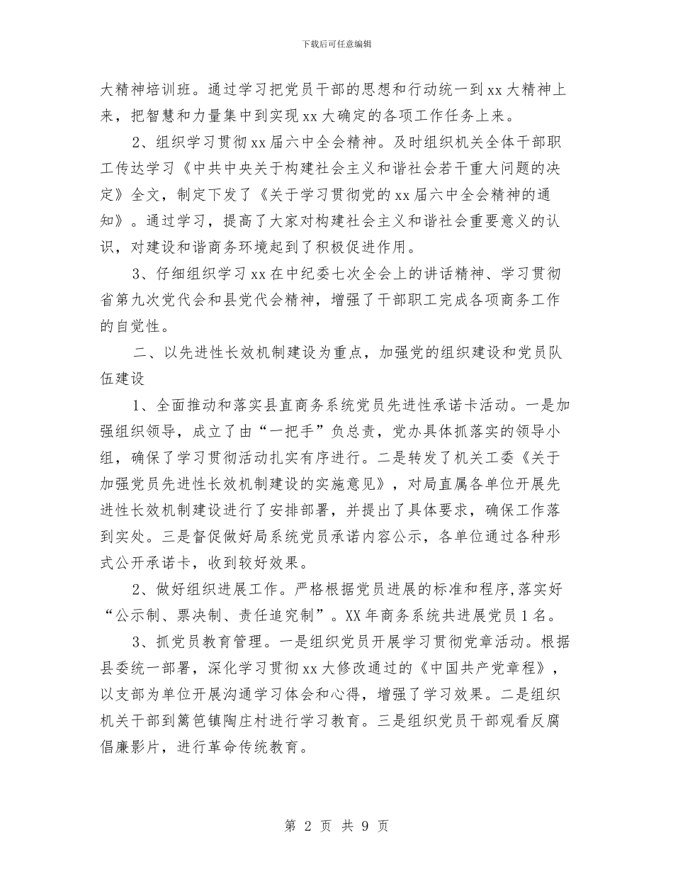 商务局年党建工作总结及年党建工作计划与商务局年底党风建设报告汇编_第2页