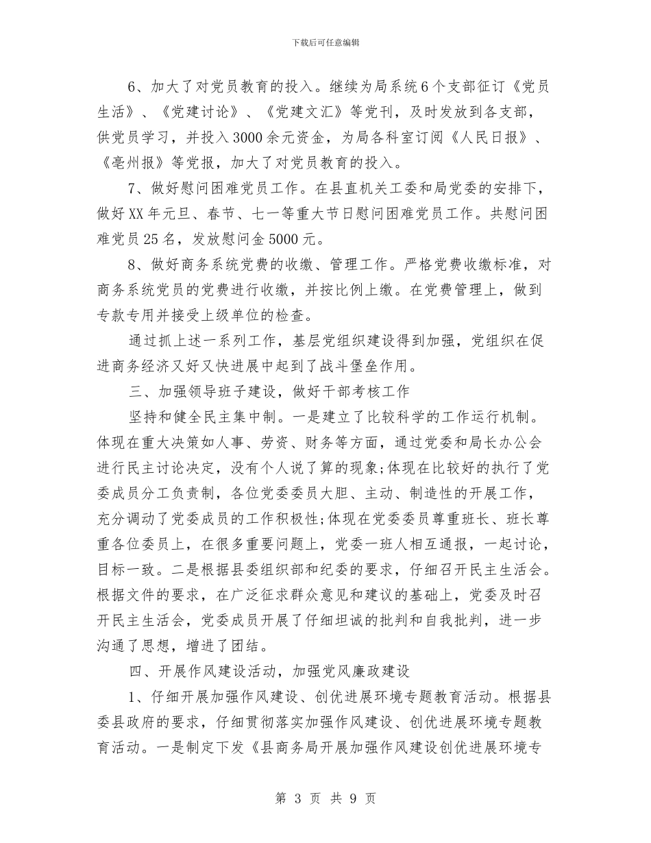 商务局年党建工作总结及年党建工作计划与商务局年底党风建设报告汇编_第3页