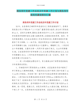 商务局年党建工作总结及年党建工作计划与商务局年底党风建设报告汇编