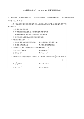 农科基础化学20182019期末试题及答案