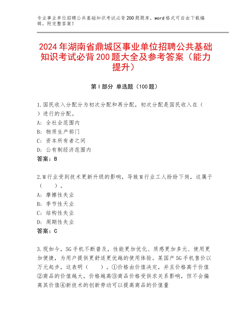 2024年湖南省鼎城区事业单位招聘公共基础知识考试必背200题大全及参考答案（能力提升）_第1页