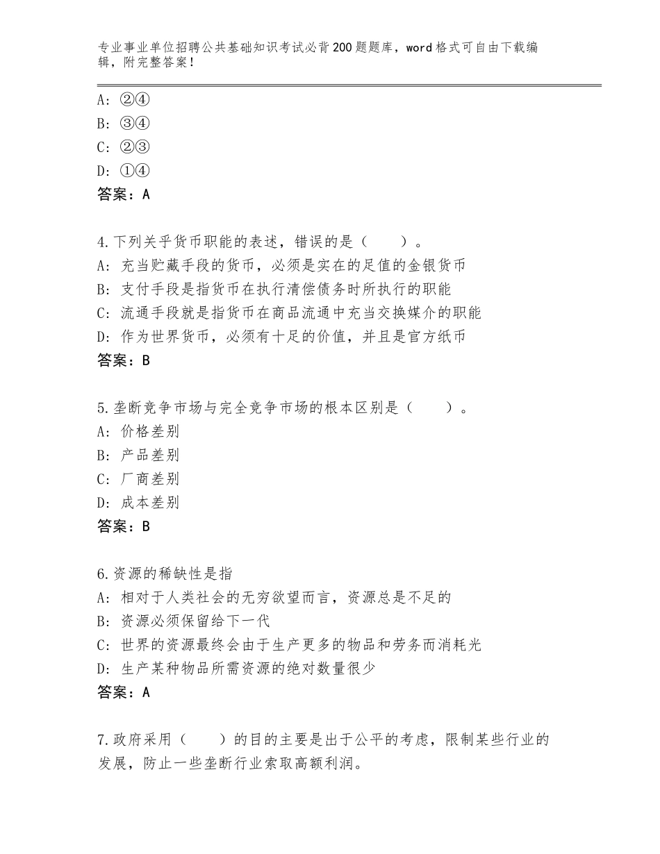 2024年湖南省鼎城区事业单位招聘公共基础知识考试必背200题大全及参考答案（能力提升）_第2页