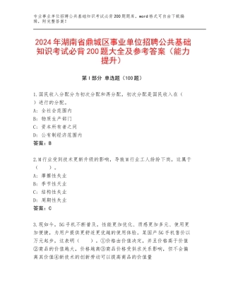 2024年湖南省鼎城区事业单位招聘公共基础知识考试必背200题大全及参考答案（能力提升）