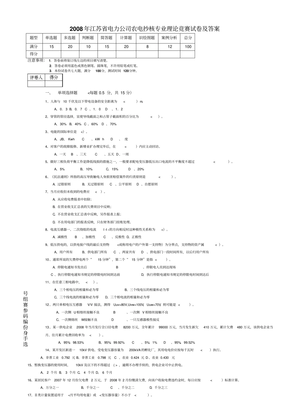 农电抄核专业理论竞赛试题无答案_第1页