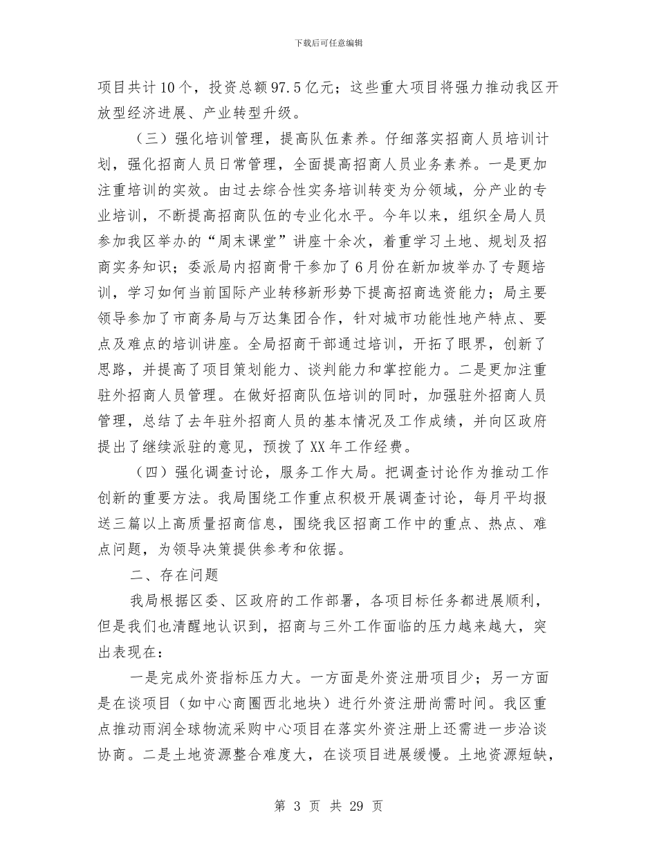 商务局年度个人工作总结与商务局年度工作总结(共9篇)汇编_第3页