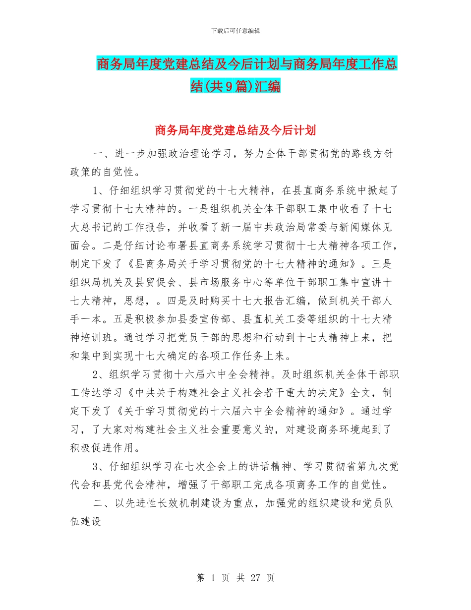 商务局年度党建总结及今后计划与商务局年度工作总结(共9篇)汇编_第1页
