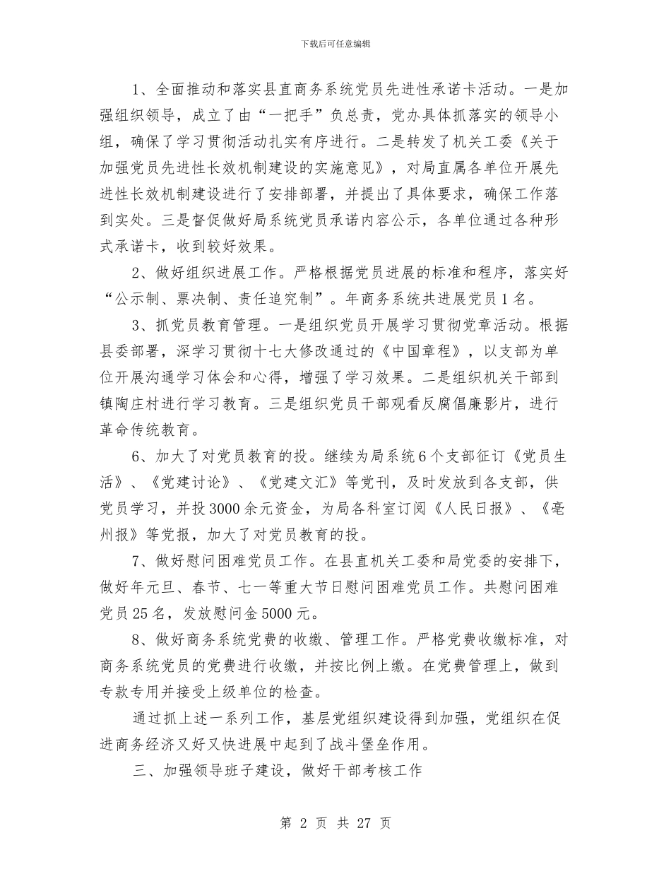 商务局年度党建总结及今后计划与商务局年度工作总结(共9篇)汇编_第2页
