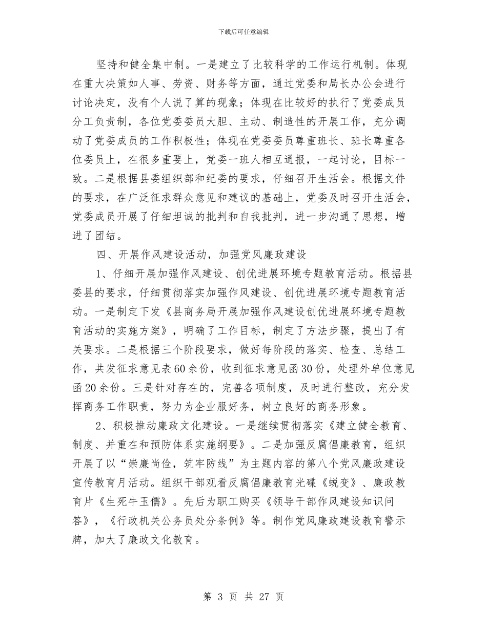 商务局年度党建总结及今后计划与商务局年度工作总结(共9篇)汇编_第3页