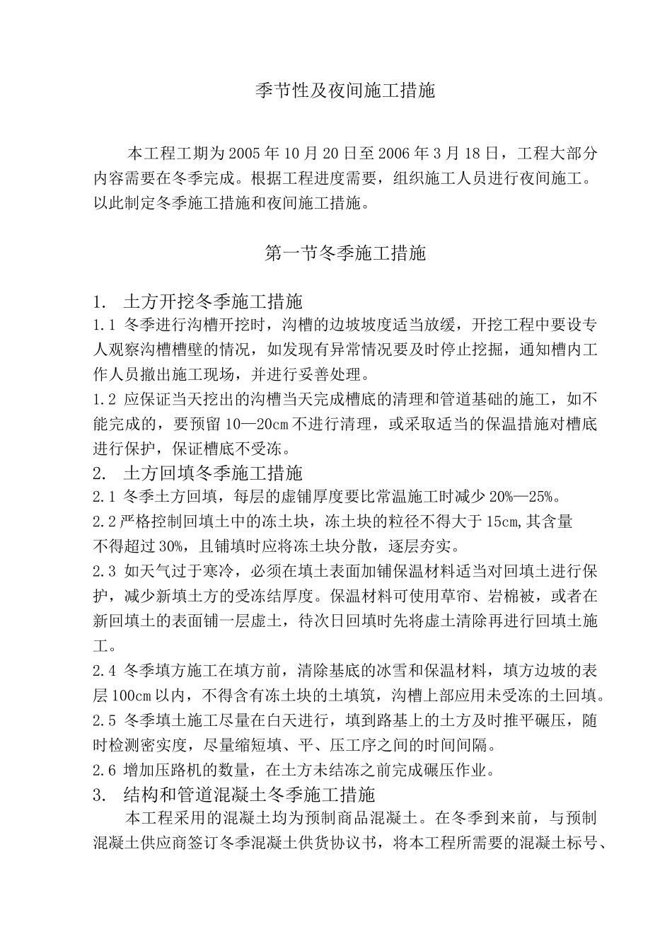 市政工程季节性及夜间施工措施_第1页