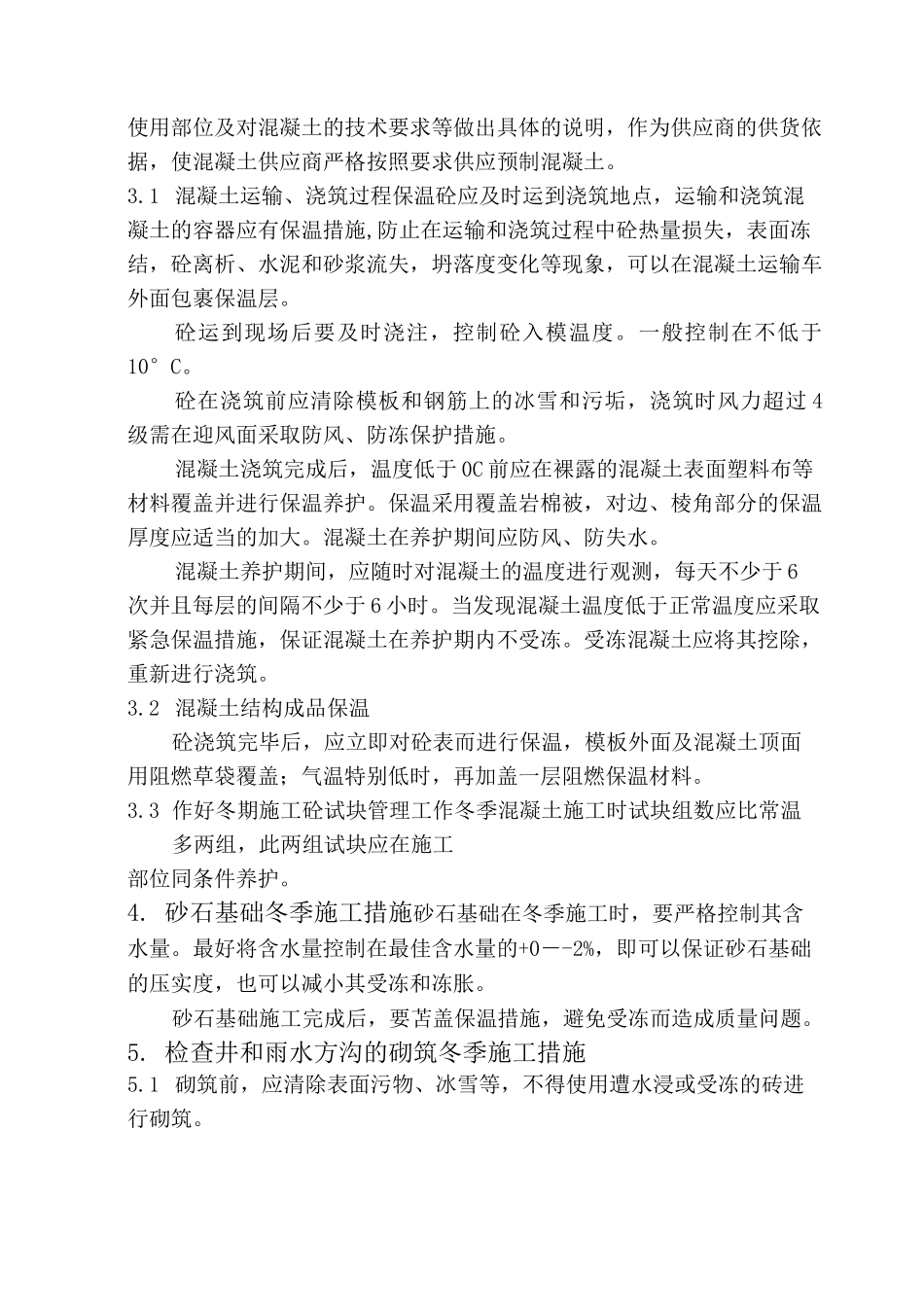 市政工程季节性及夜间施工措施_第2页