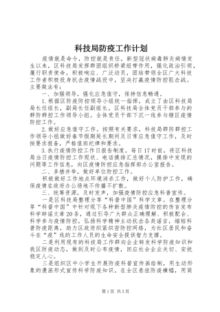 科技局防疫工作计划