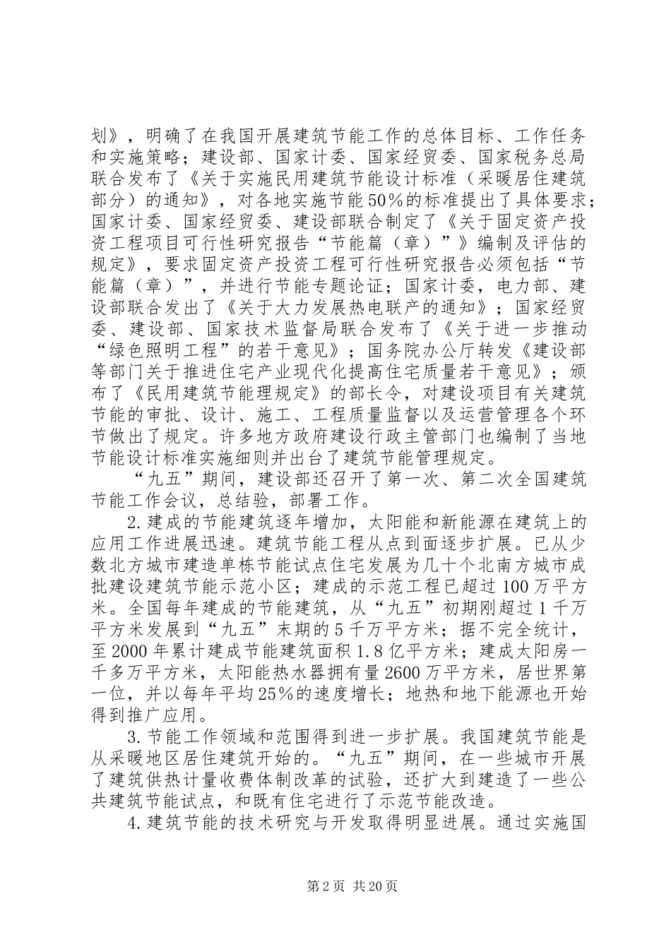建设部建筑节能“十五”计划_第2页