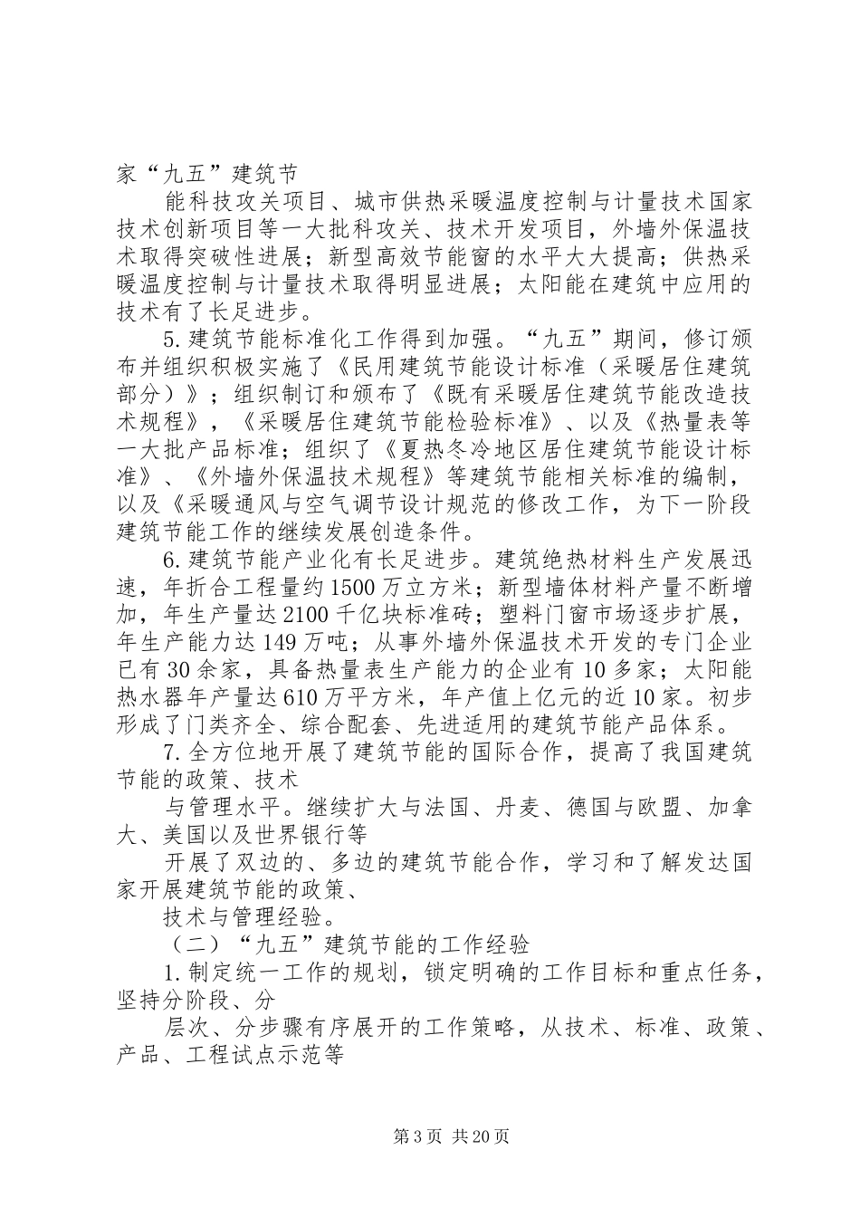 建设部建筑节能“十五”计划_第3页