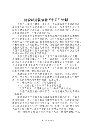 建设部建筑节能“十五”计划