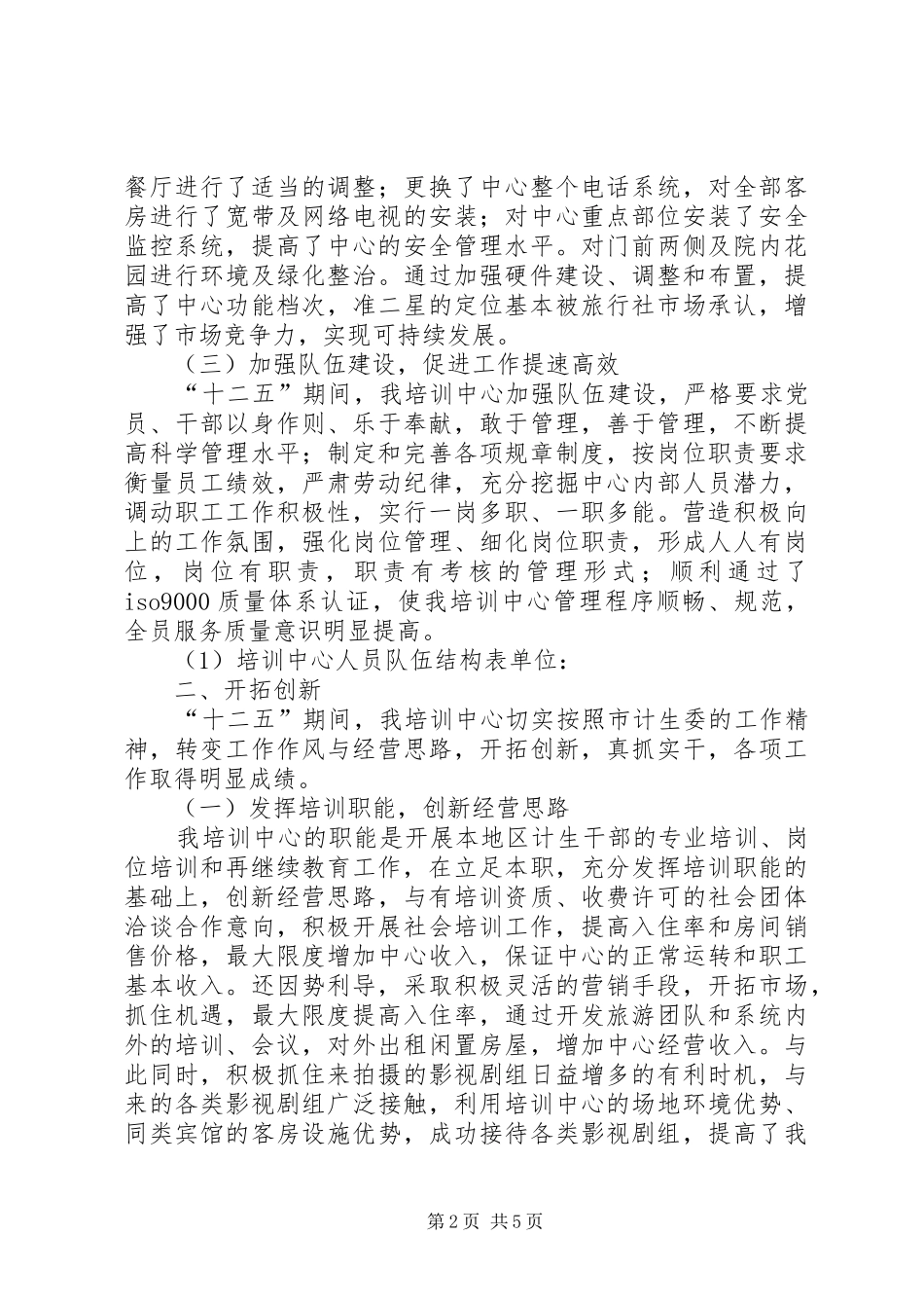 计划生育干部培训工作报告_第2页