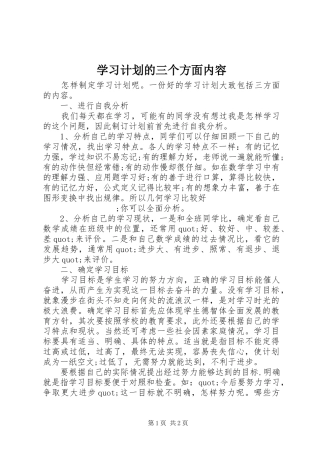 学习计划的三个方面内容