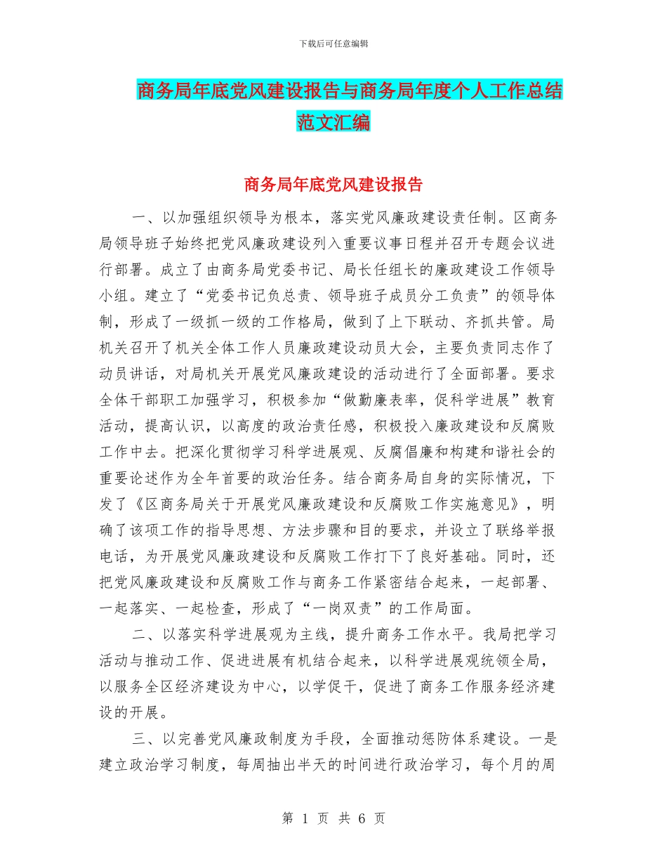 商务局年底党风建设报告与商务局年度个人工作总结范文汇编_第1页