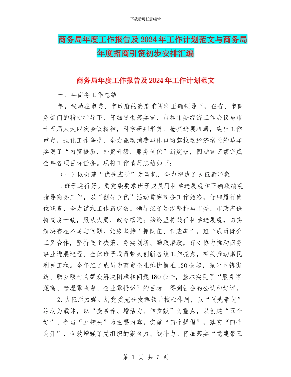 商务局年度工作报告及2024年工作计划范文与商务局年度招商引资初步安排汇编_第1页
