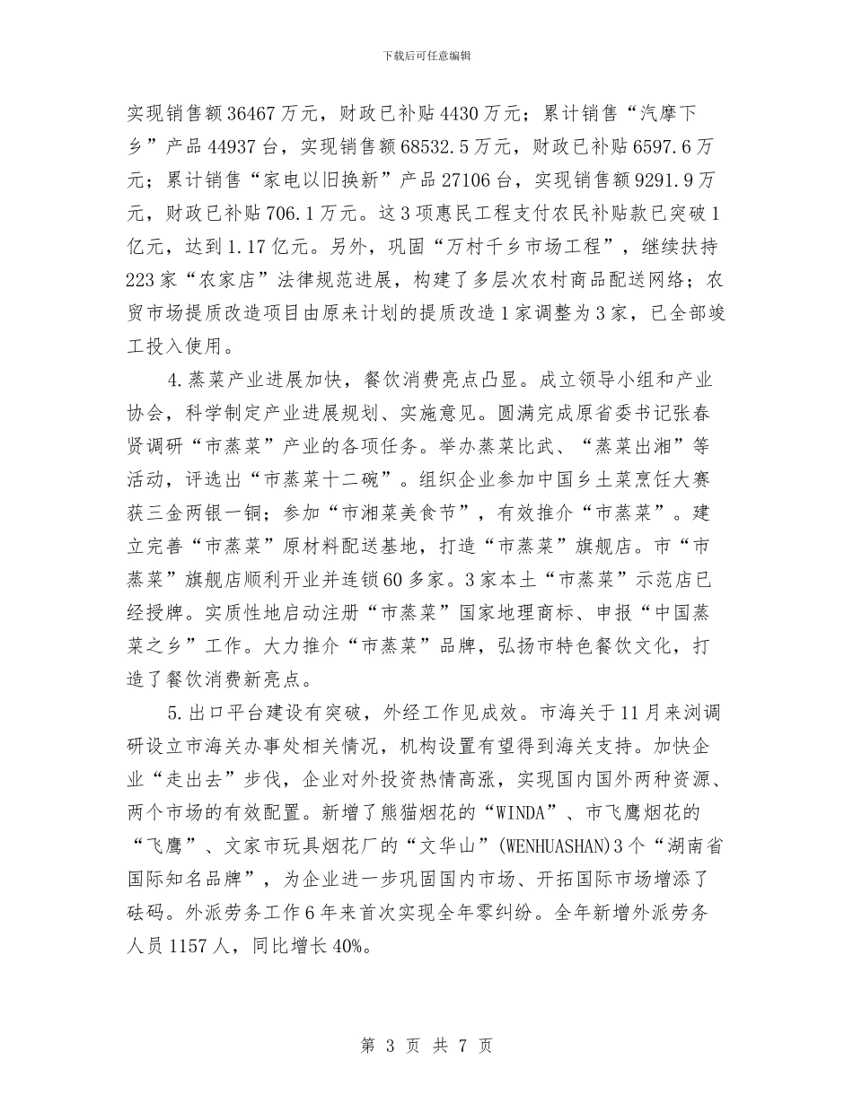 商务局年度工作报告及2024年工作计划范文与商务局年度招商引资初步安排汇编_第3页