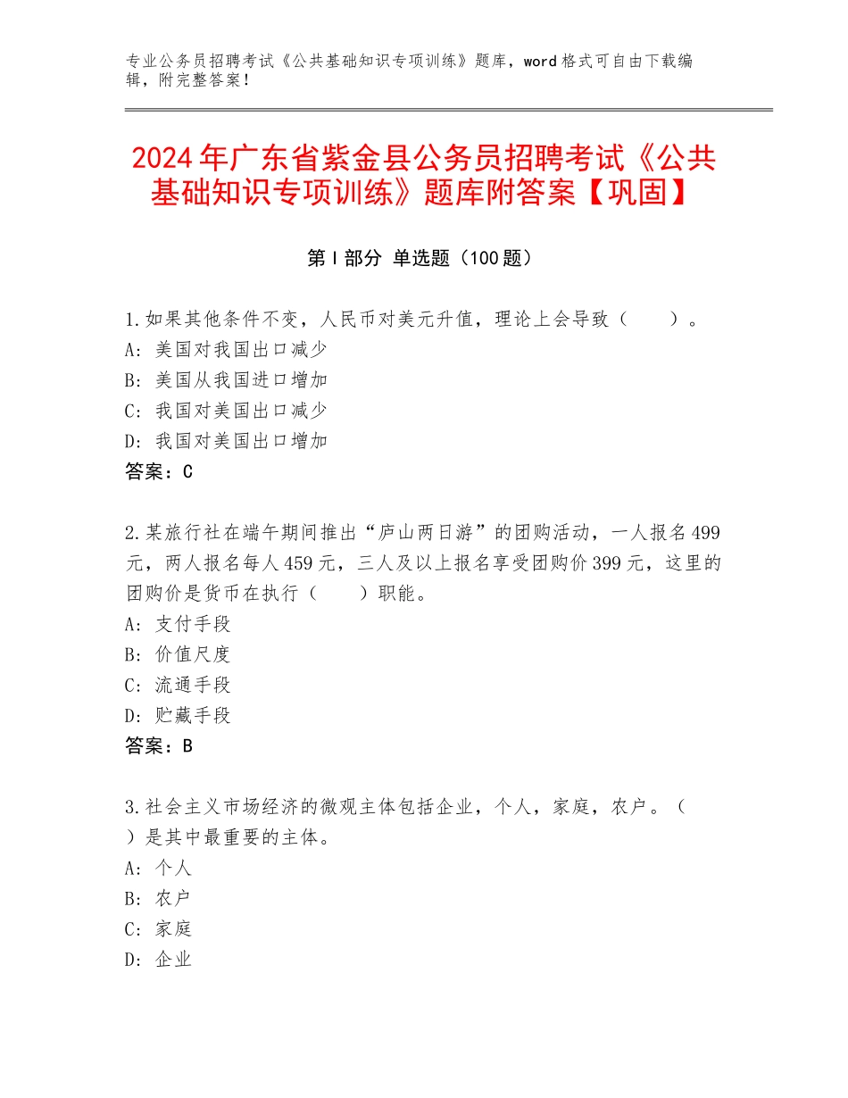 2024年广东省紫金县公务员招聘考试《公共基础知识专项训练》题库附答案【巩固】_第1页
