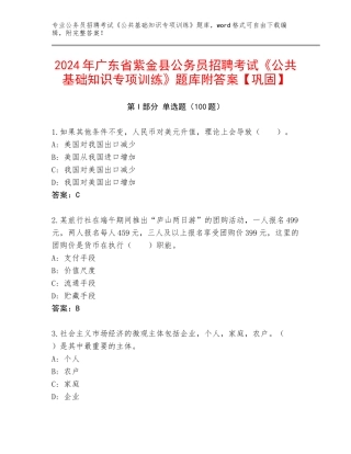 2024年广东省紫金县公务员招聘考试《公共基础知识专项训练》题库附答案【巩固】