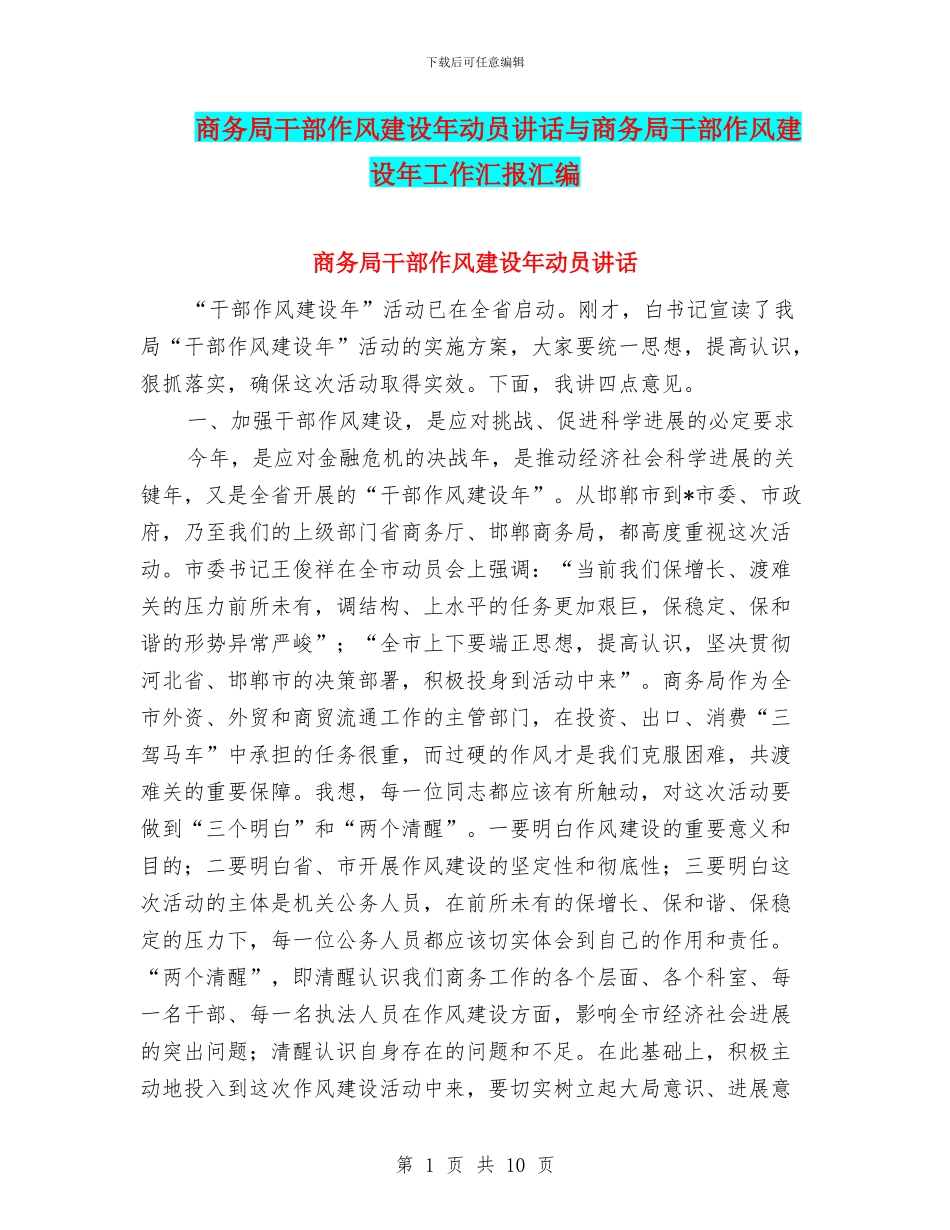 商务局干部作风建设年动员讲话与商务局干部作风建设年工作汇报汇编_第1页