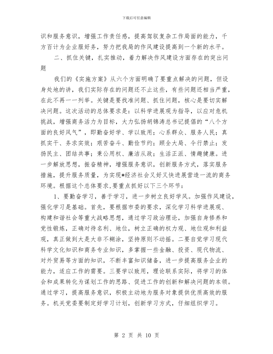 商务局干部作风建设年动员讲话与商务局干部作风建设年工作汇报汇编_第2页