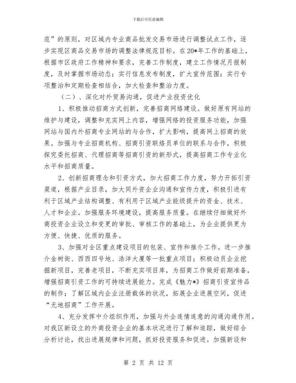 商务局年度工作计划表与商务局年度工作计划汇编_第2页