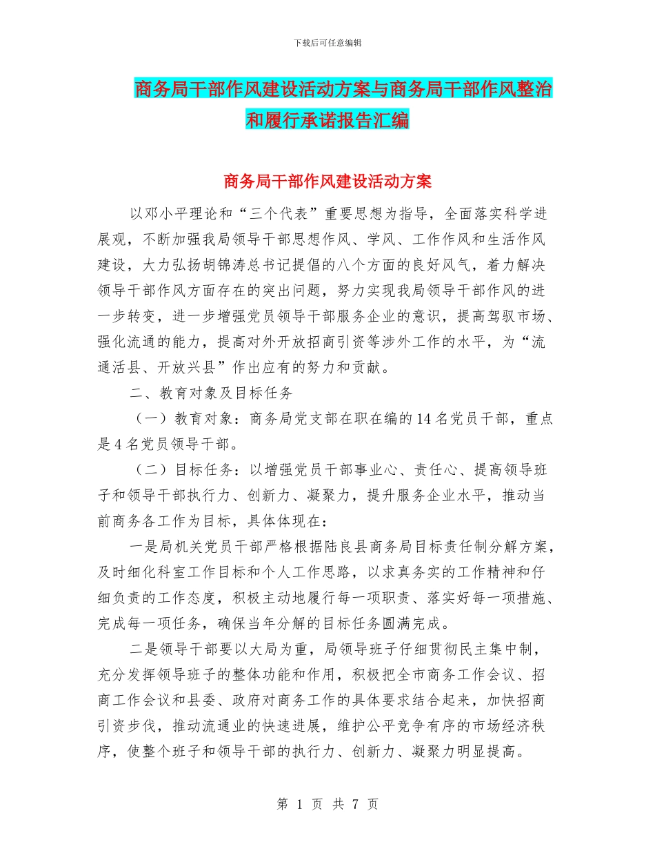 商务局干部作风建设活动方案与商务局干部作风整治和履行承诺报告汇编_第1页