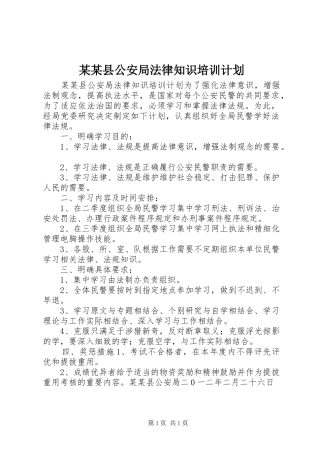 某某县公安局法律知识培训计划