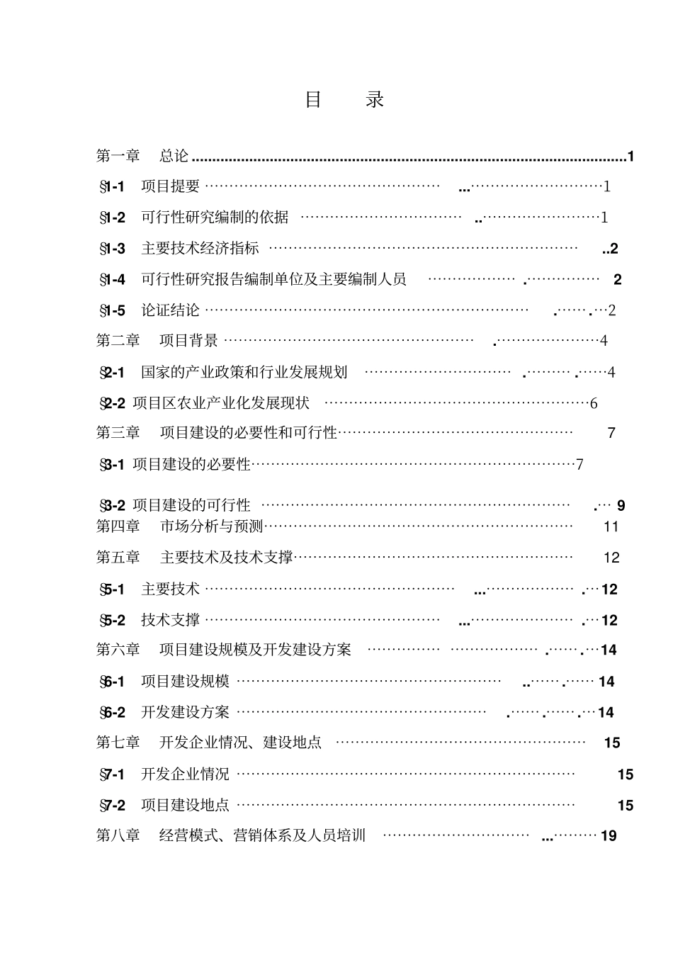 农畜产品批发场升级改造项目可行性研究报告_第2页