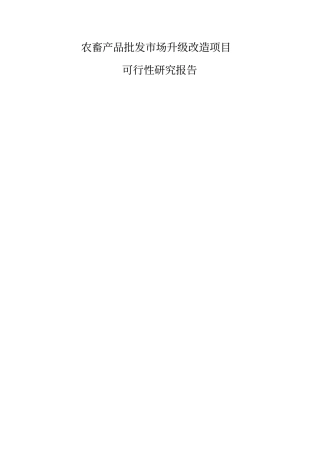 农畜产品批发场升级改造项目可行性研究报告