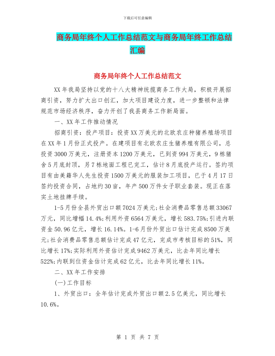 商务局年终个人工作总结范文与商务局年终工作总结汇编_第1页