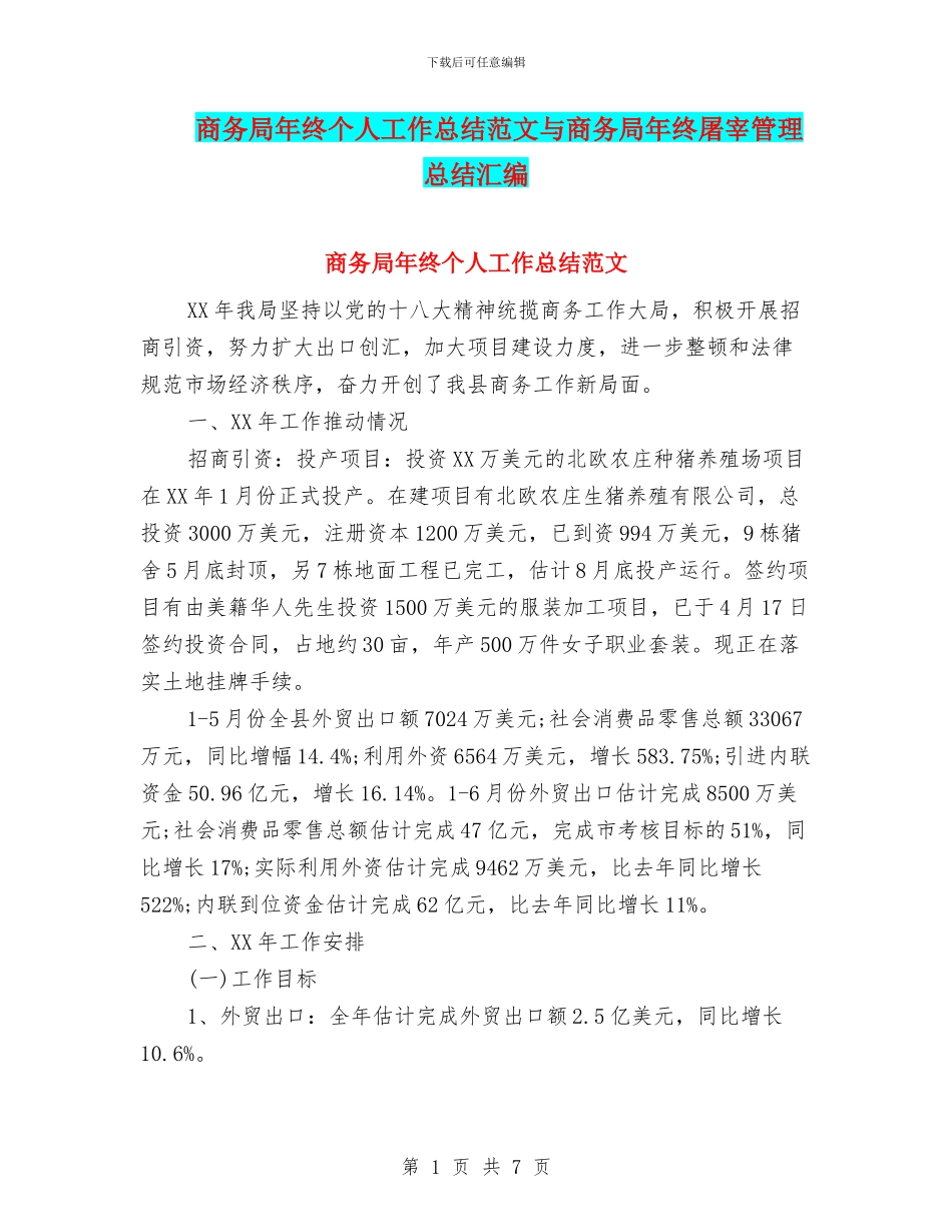 商务局年终个人工作总结范文与商务局年终屠宰管理总结汇编_第1页