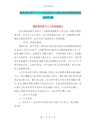 商务局年终个人工作总结范文与商务局年终屠宰管理总结汇编
