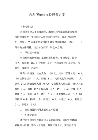 农科所单位岗位设置方案