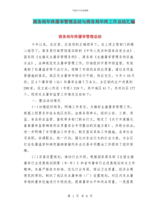 商务局年终屠宰管理总结与商务局年终工作总结汇编