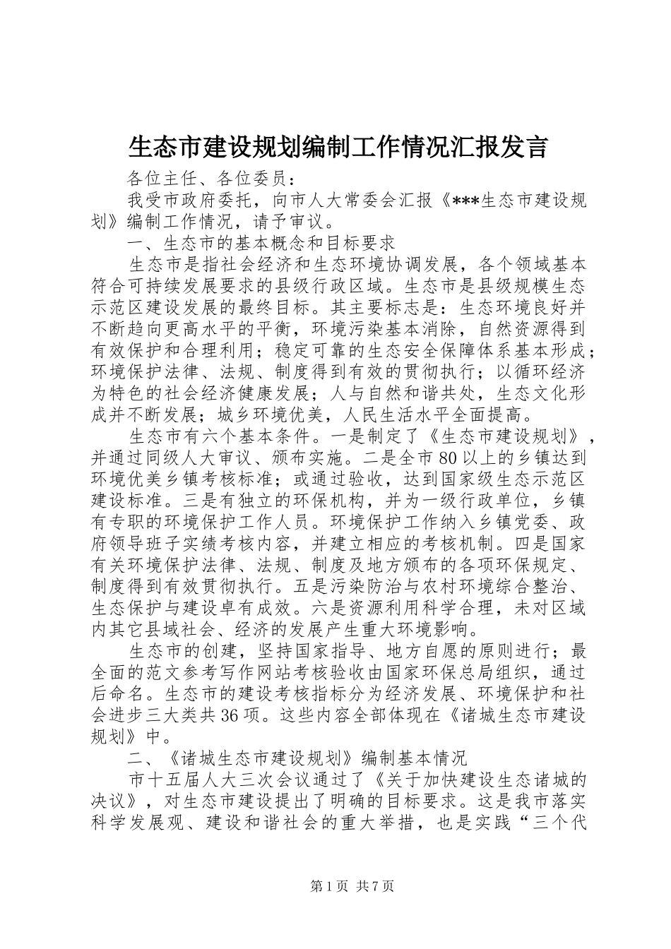 生态市建设规划编制工作情况汇报发言_第1页