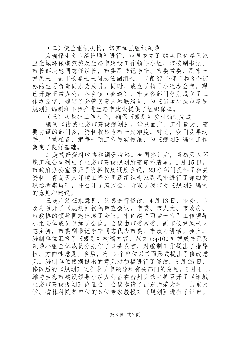 生态市建设规划编制工作情况汇报发言_第3页